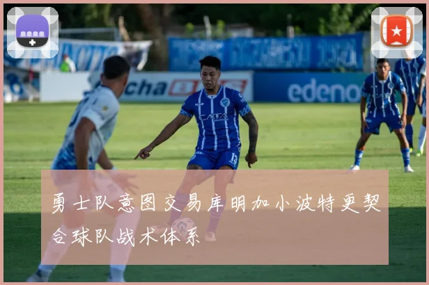 勇士队意图交易库明加小波特更契合球队战术体系